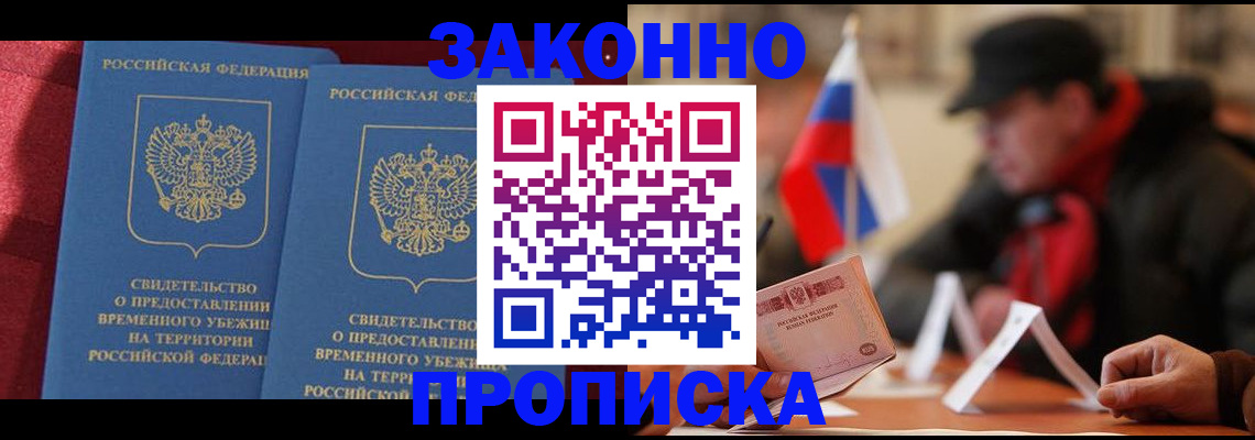 прописка для работы в Заволжске
